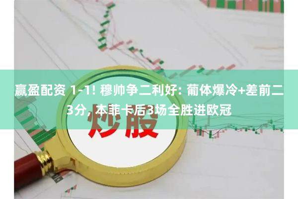 赢盈配资 1-1! 穆帅争二利好: 葡体爆冷+差前二3分, 本菲卡后3场全胜进欧冠